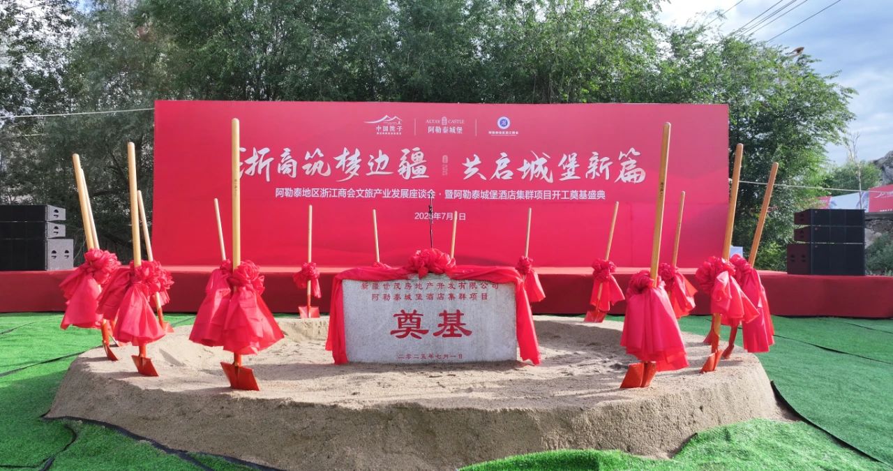 阿勒泰地区浙江商会文旅产业发展座谈会暨阿勒泰城堡项目开工奠基盛典圆满成功！(图1)