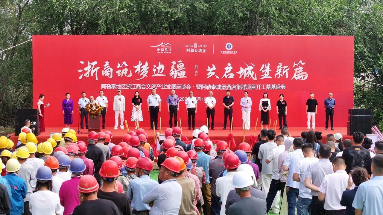 阿勒泰地区浙江商会文旅产业发展座谈会暨阿勒泰城堡项目开工奠基盛典圆满成功！(图2)