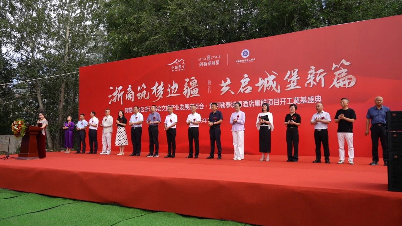 阿勒泰地区浙江商会文旅产业发展座谈会暨阿勒泰城堡项目开工奠基盛典圆满成功！(图3)