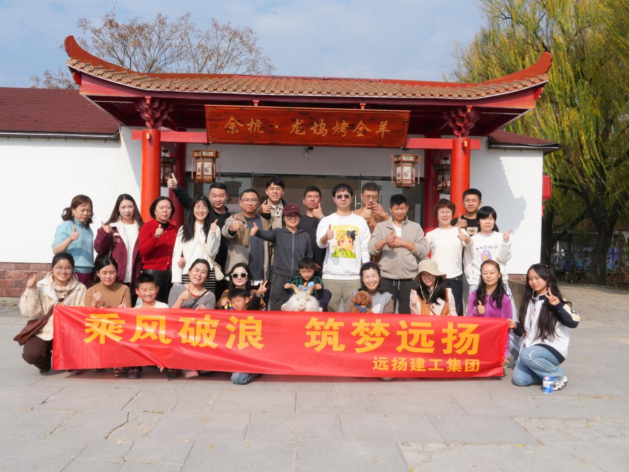 1.png 暖阳共聚 同心同行——远扬集团团建(图1)