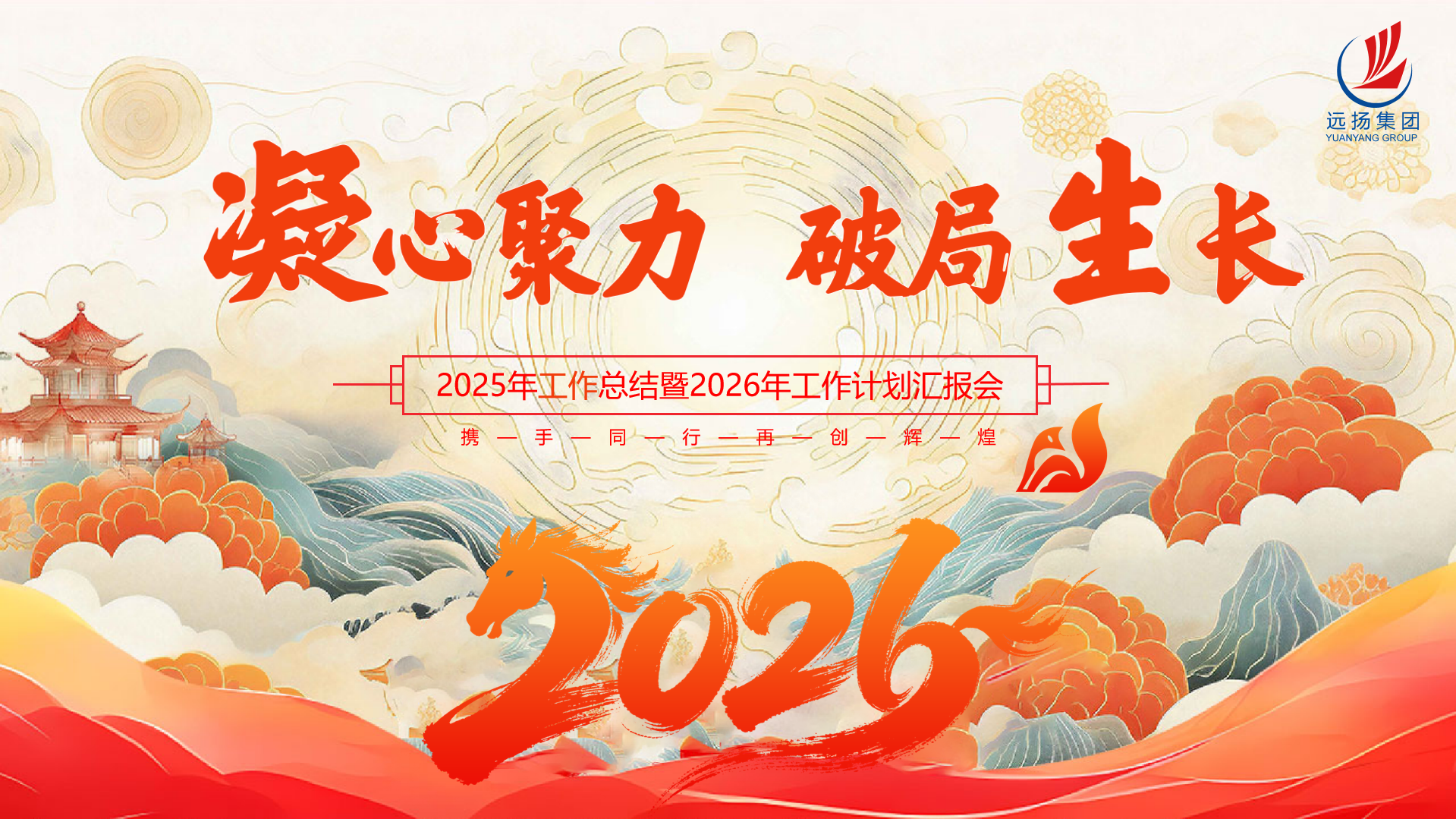 1.png 凝心聚力 破局生长 远扬集团2025年度工作会议圆满召开(图1)