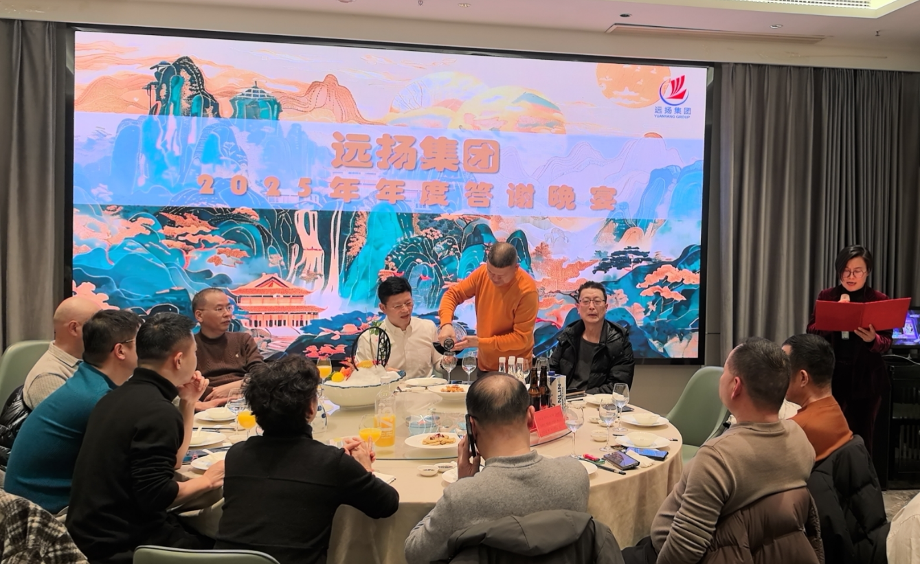3.png 凝心聚力 破局生长 远扬集团2025年度工作会议圆满召开(图3)