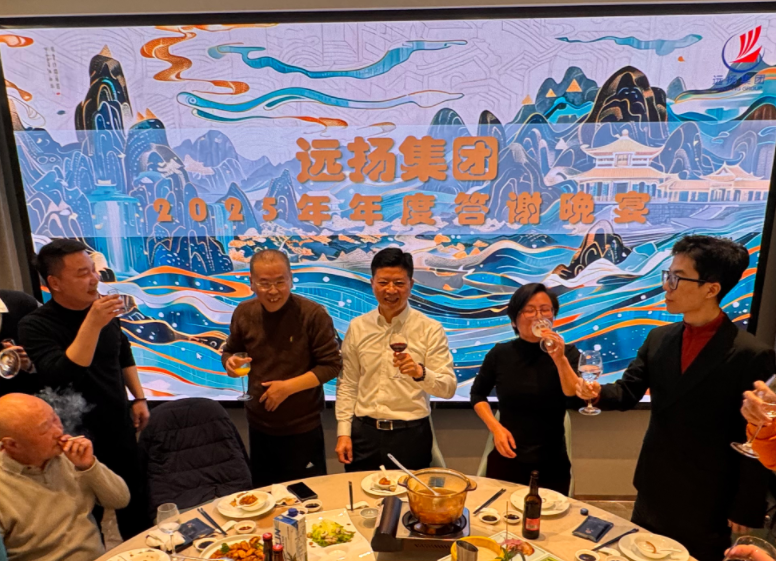 4.png 凝心聚力 破局生长 远扬集团2025年度工作会议圆满召开(图4)