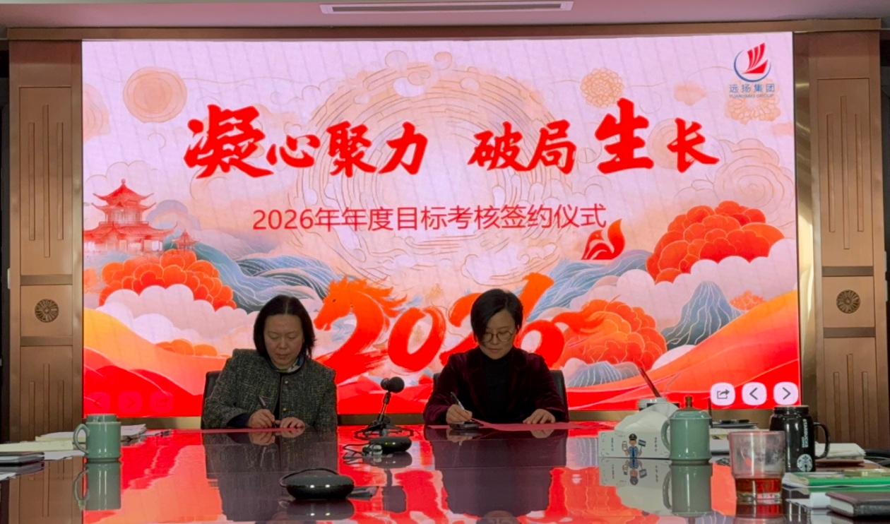 远扬建工集团召开2026年度目标考核签约会(图2)