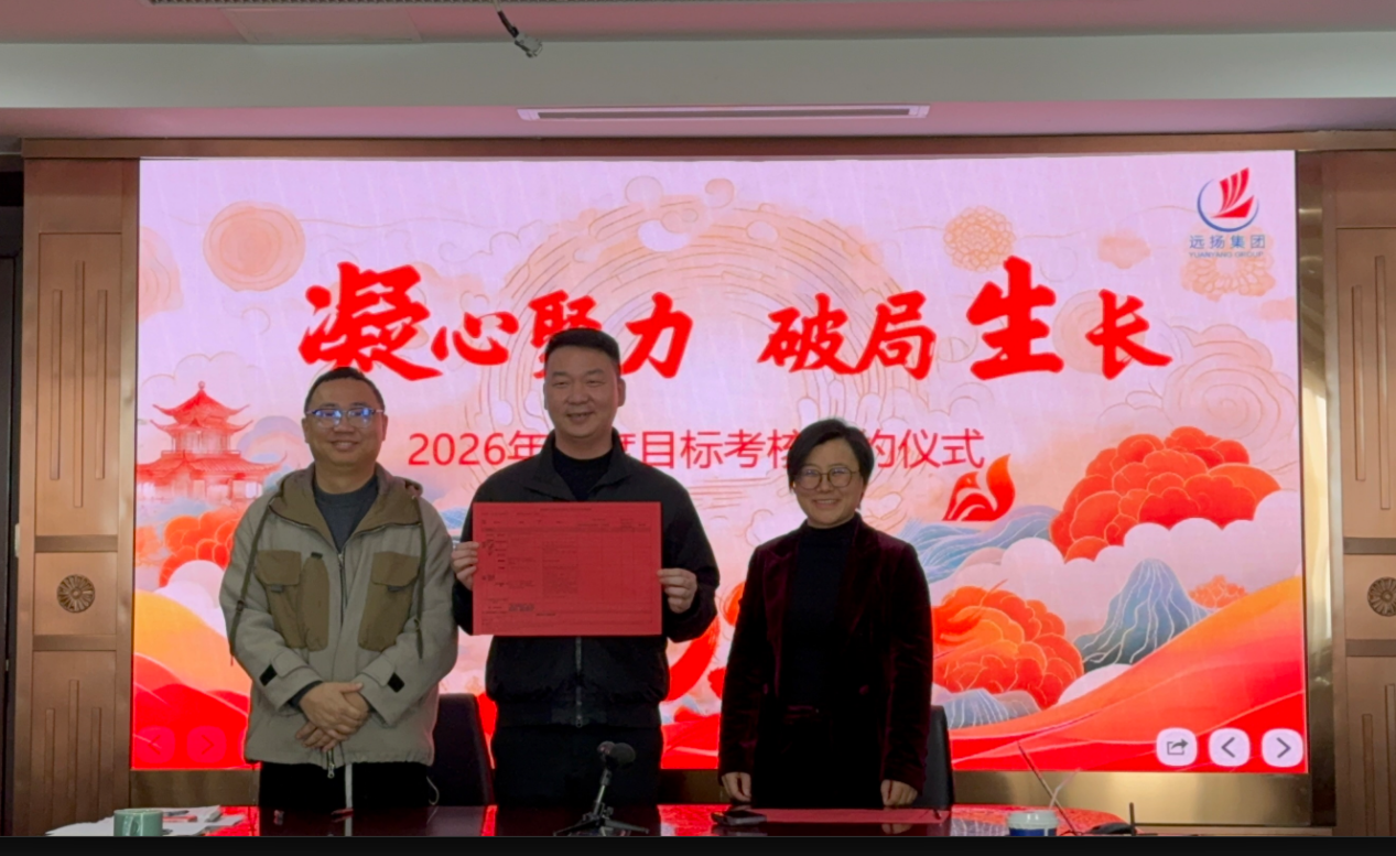 远扬建工集团召开2026年度目标考核签约会(图4)